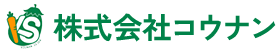 株式会社コウナン